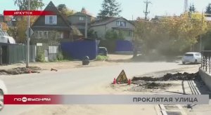 Невезучая улица: ремонт Костычева в Иркутске снова затягивается