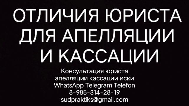юрист для апелляции и кассации, апелляционная жалоба, кассационная жалоба
