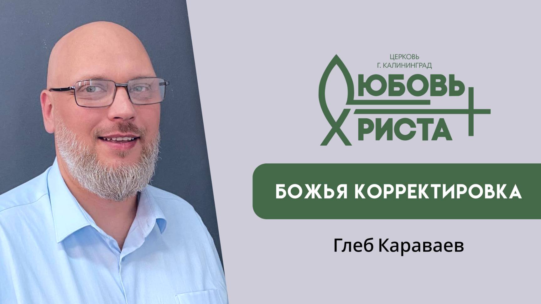 Божья корректировка  21.09.2025  Глеб Караваев