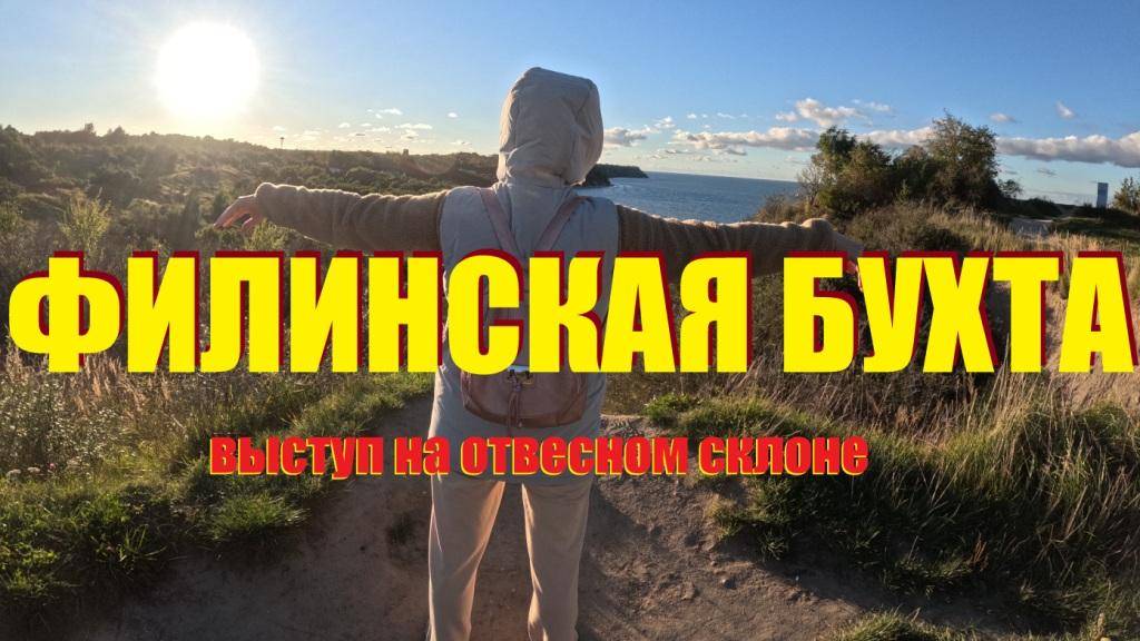 Невероятная Филинская бухта,где не все жители Калининграда бывали,а променад в Светлогорске просрали