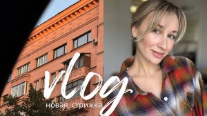 ВЛОГ НЕДЕЛИ | новая стрижка / покупки на WB // осенняя рутина и любимые завтраки