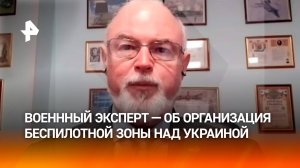 Военный эксперт прокомментировал ввод беспилотной зоны над Украиной