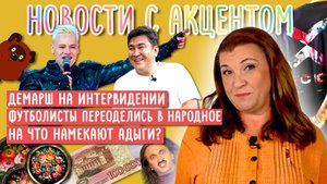 Футболисты переоделись в народное. Демарш Шамана. День адыгов (черкесов).