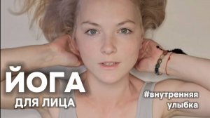 Йога для лица + шавасана: внутренняя улыбка — 20 мин | Фейсфитнес с Ольгой Андриановой