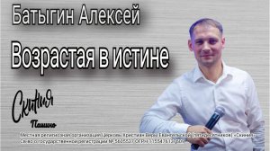 Проповедь "Возрастая в истине" Алексей Батыгин (14.09.2025)