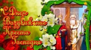 Воздвижение креста господня. Музыкальная открытка поздравление.