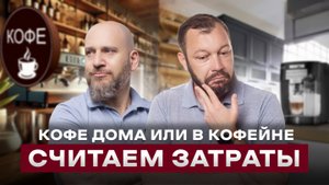 СКОЛЬКО НА САМОМ ДЕЛЕ УХОДИТ НА КОФЕ? | Стоимость владения своей кофемашиной VS. кофе из кофейни