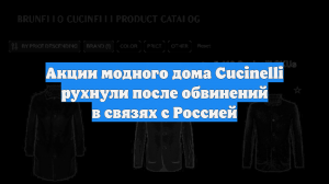 Акции модного дома Cucinelli рухнули после обвинений в связях с Россией