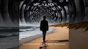 MC Yama - Внутренний путешественник
