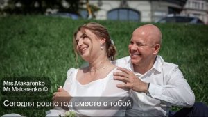 Сегодня ровно год вместе с тобой