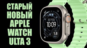 Старый Новый Apple Watch Ultra 3