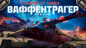 играем в мир танков ►ваффентрагер реванш