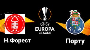 Ноттингем Форест-Порту/Лига Европы