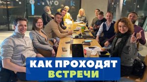Как проходят мастермайнд встречи
