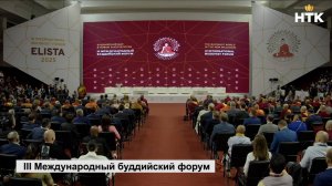 В Ойрат-арене стартовала деловая программа III Международного буддийского форума