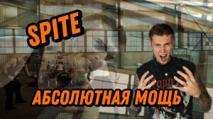 НОВИНКА ОТ SPITE / АБСОЛЮТНАЯ МОЩЬ