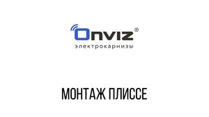 Монтаж плиссе