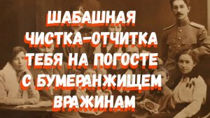 МОЩНЕЙШАЯ ЧИСТКА ТЕБЯ С БУМЕРАНГОМ ТВОИМ ВРАГАМ НА ПОГОСТЕ