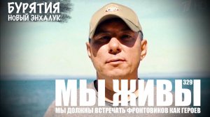 "МЫ ДОЛЖНЫ ВСТРЕЧАТЬ ФРОНТОВИКОВ КАК ГЕРОЕВ. МЫ ЖИВЫ №329" военкор Марьяна Наумова 25.09.2025