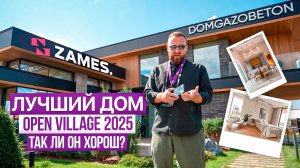 DOMGAZOBETON на OPEN VILLAGE 2025. Так ли он хорош?