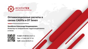 Оптимизационные расчеты в связке CADFlo и DT Seven