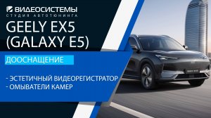 Дооснащение Geely EX5 (Galaxy E5). Эстетичный видеорегистратор, омыватели камер.