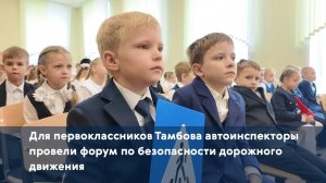 Для первоклассников Тамбова автоинспекторы провели форум по безопасности дорожного движения