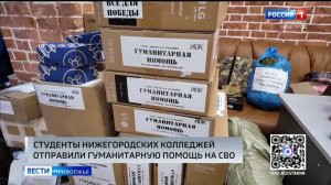 Гуманитарную помощь почти на миллион рублей передали бойцам СВО нижегородские студенты