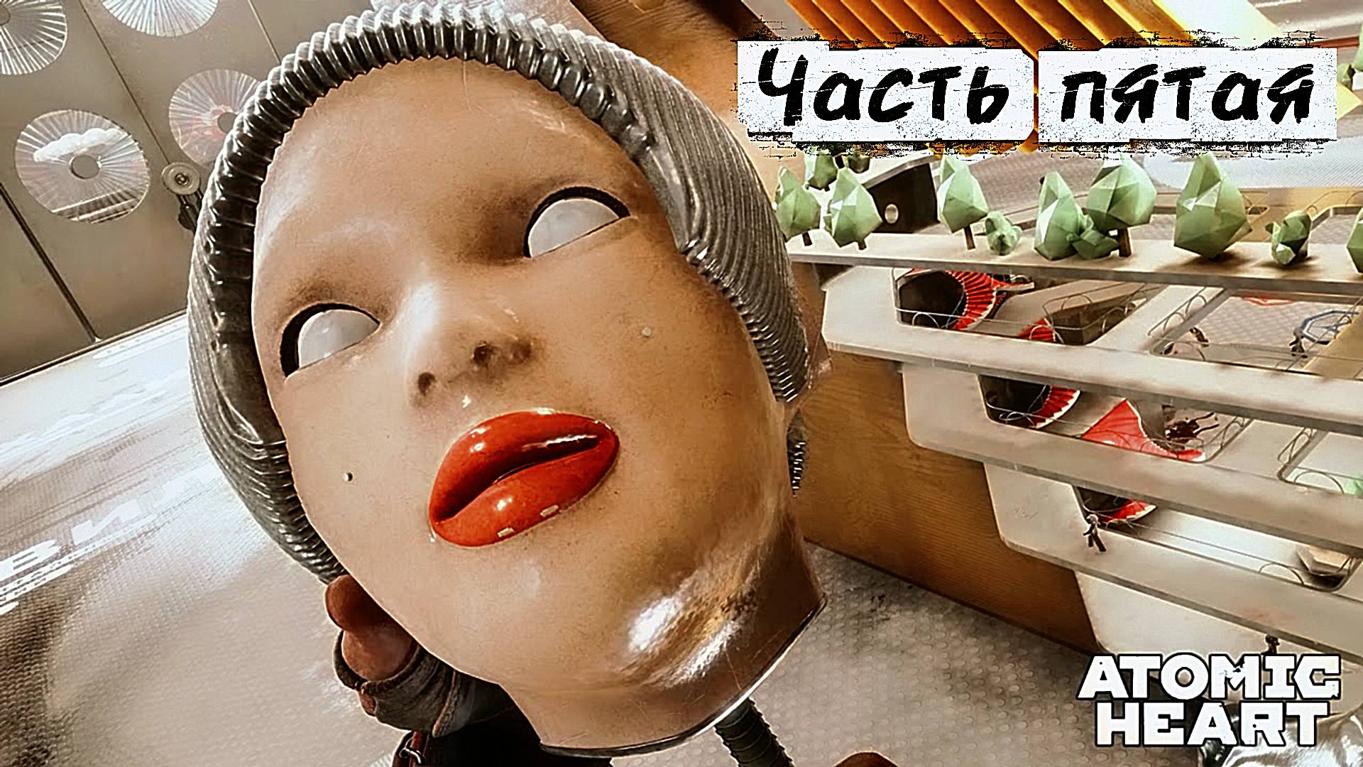 Атомное Сердце / Atomic Heart прохождение / Let's Play | ч.5 смотреть онлайн