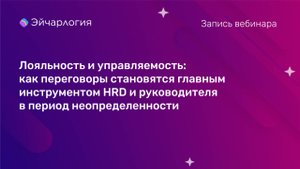 Как переговоры становятся главным инструментом HRD и руководителя в пери