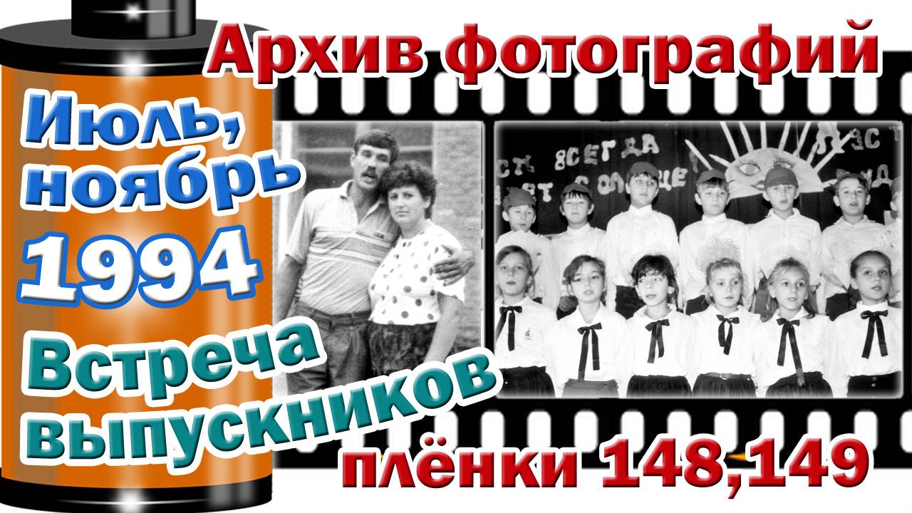 Станица Тверская. Архив фотографий. Июль, ноябрь 1994. Встреча выпускников. Плёнки 148,149