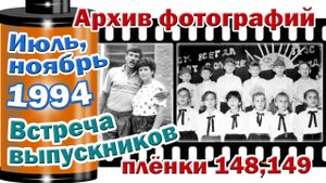 Станица Тверская. Архив фотографий. Июль, ноябрь 1994. Встреча выпускников. Плёнки 148,149