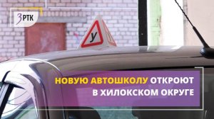Новую автошколу откроют в Хилокском округе