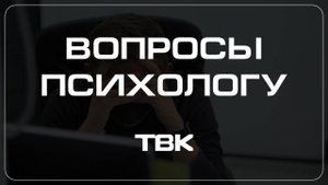 Когда нужно обращаться к психиатру? / «Вопросы психологу»