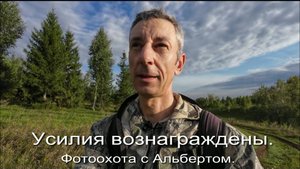 Фотоохота с Альбертом. Усилия вознаграждены.