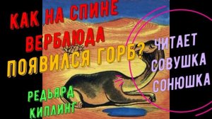 Редьярд Киплинг - Как на спине верблюда появился горб