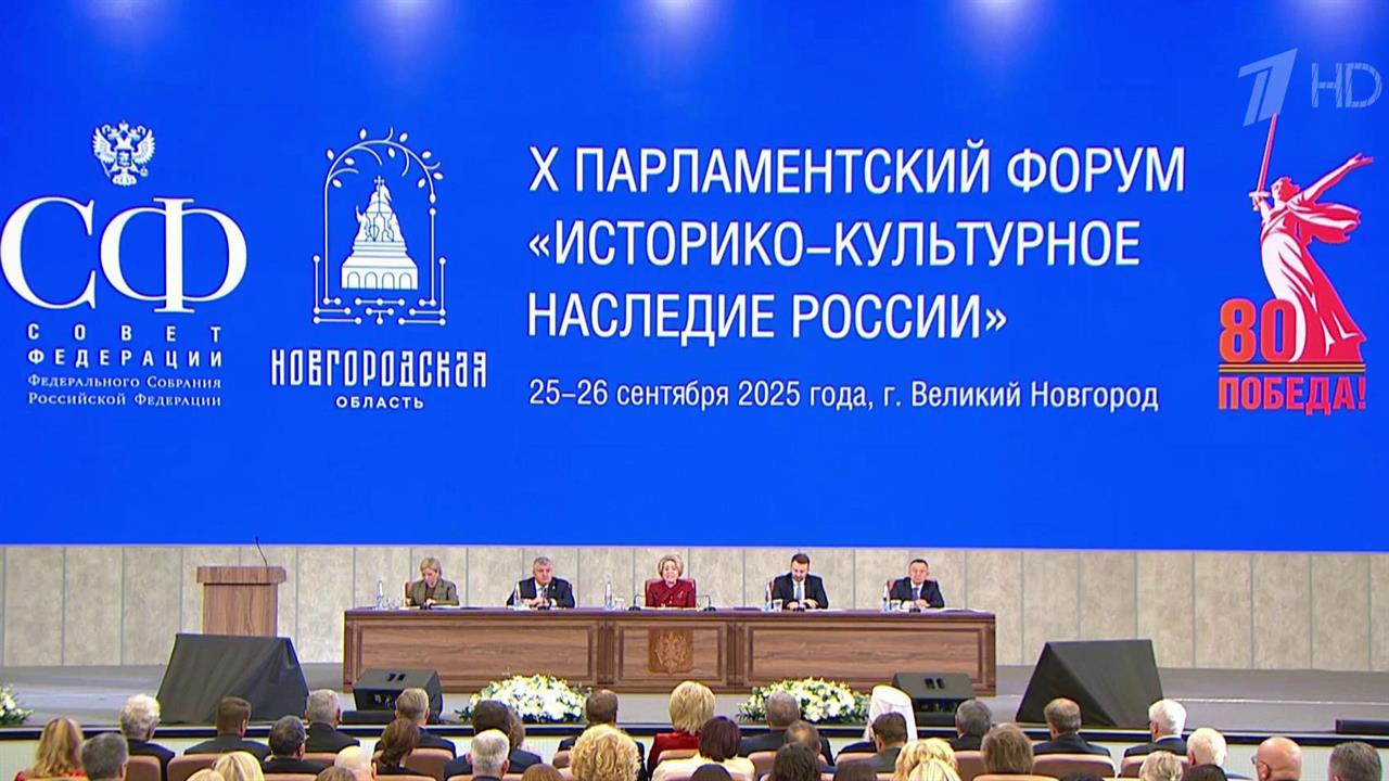В Великом Новгороде открылся X парламентский форум
