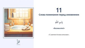 11 - Слова поминания перед омовением.