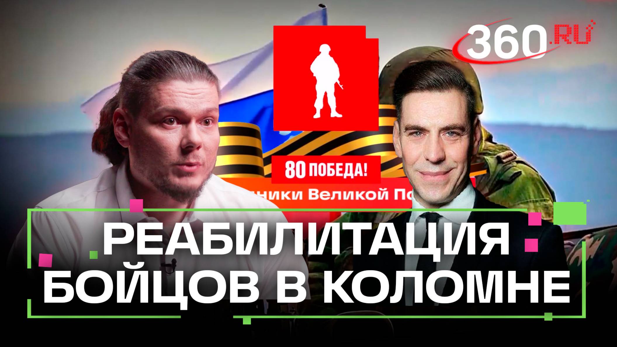 Подмосковье помогает на СВО: реабилитация бойцов в Коломне