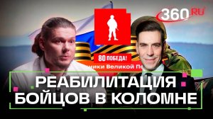 Подмосковье помогает на СВО: реабилитация бойцов в Коломне