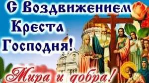 Акафист Воздвижению Креста Господня.