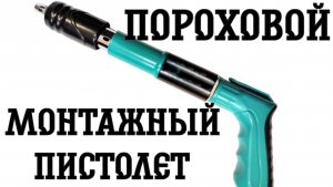 Монтажный пистолет. Обзор