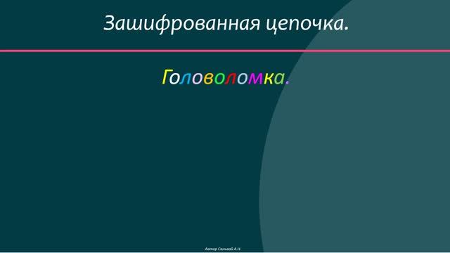 Головоломка. Зашифрованная цепочка. Short.