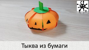 Тыква из бумаги. Тыква на хэллоуин