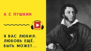 А С ПУШКИН Я вас любил любовь ещё быть может Учить стих