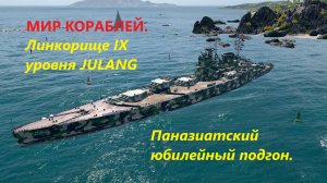 Мир корaблей. Линкорище IX уровня JULANG. Пaнaзиaтский юбилейный подгон.