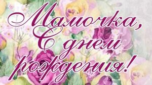 С ДНЁМ РОЖДЕНИЯ МАМОЧКА МОЯ💋ЖЕЛАЮ ТЕБЕ ВСЕГО САМОГО НАИЛУЧШЕГО,ЗДОРОВЬЯ,СЧАСТЬЯ И ДОЛГИХ ЛЕТ ЖИЗНИ!