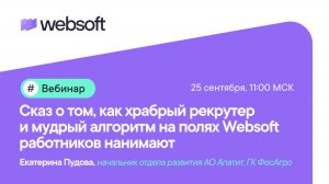 Сказ о том, как храбрый рекрутер и мудрый алгоритм на полях Websoft работников нанимают