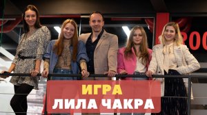 ЛИЛУ ЧАКРА - голодные игры :)