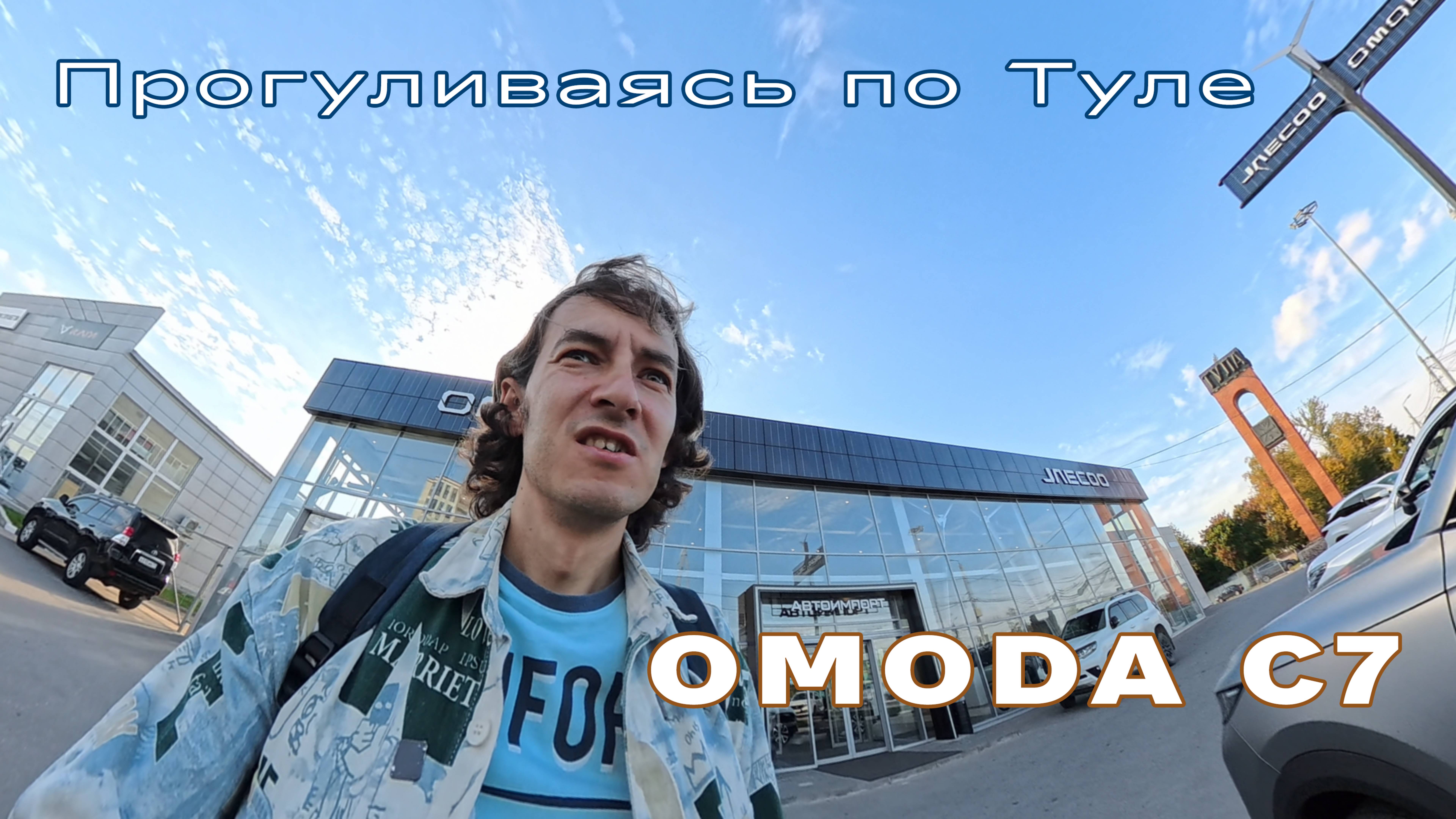 Прогулка по Туле: SOLARIS, OMODA C7